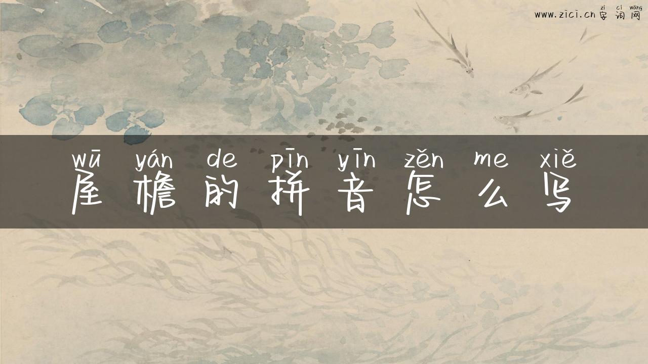 屋檐的拼音怎么写