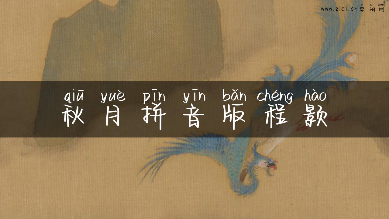 秋月拼音版程颢