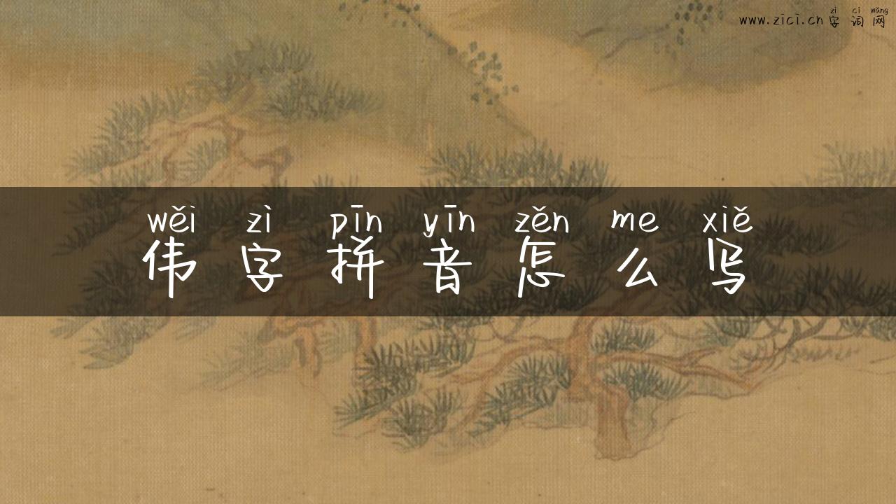 伟字拼音怎么写