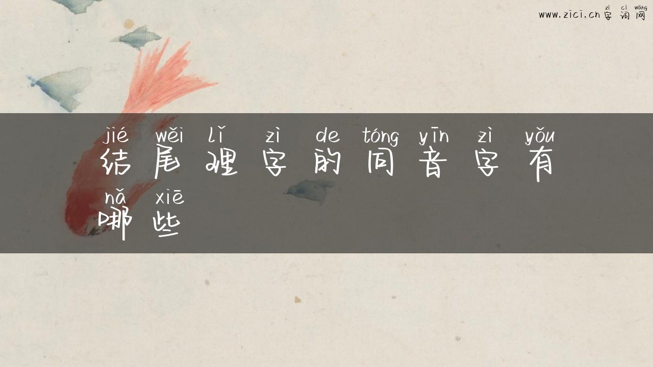 结尾理字的同音字有哪些
