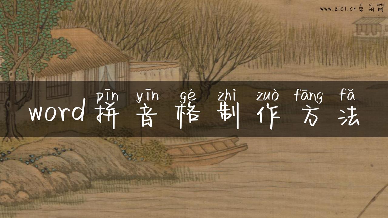 word拼音格制作方法