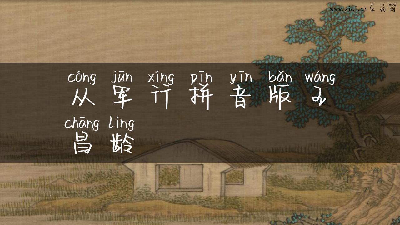 从军行拼音版王昌龄
