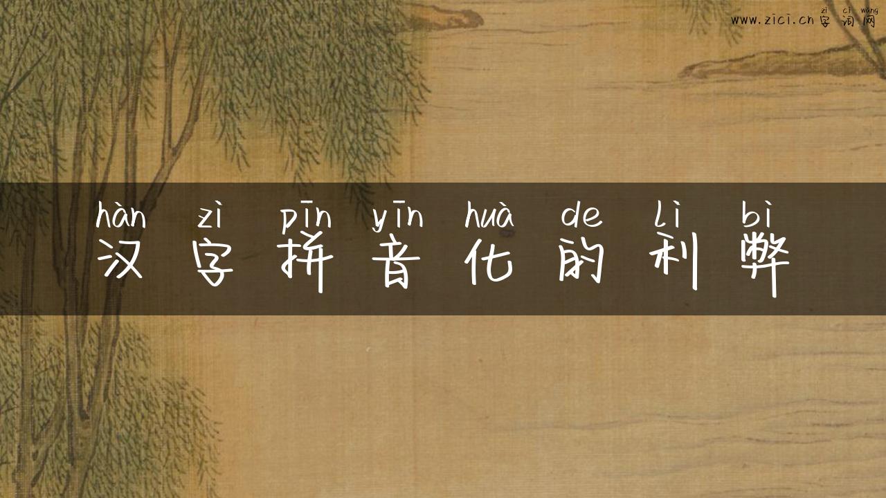 汉字拼音化的利弊