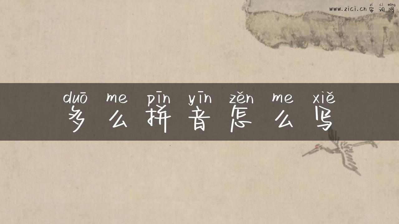 多么拼音怎么写