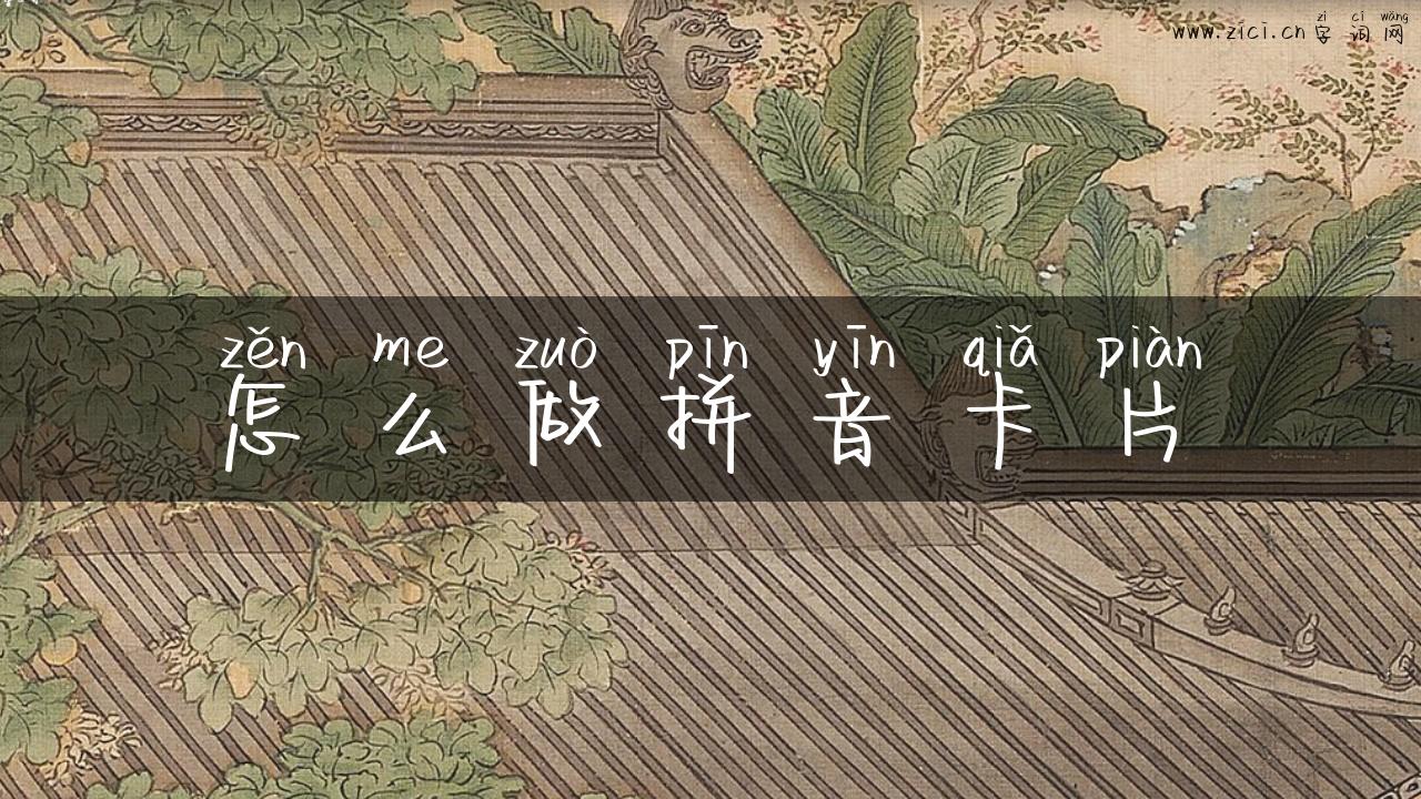 怎么做拼音卡片