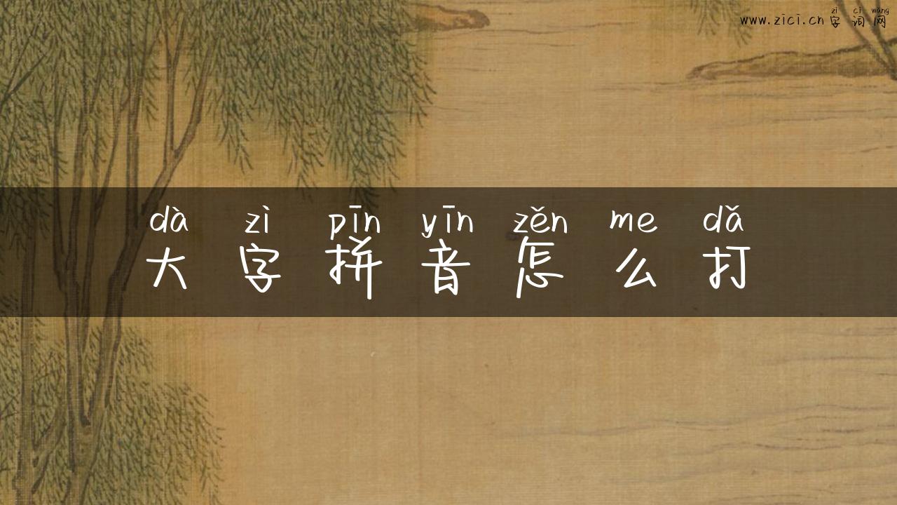 大字拼音怎么打