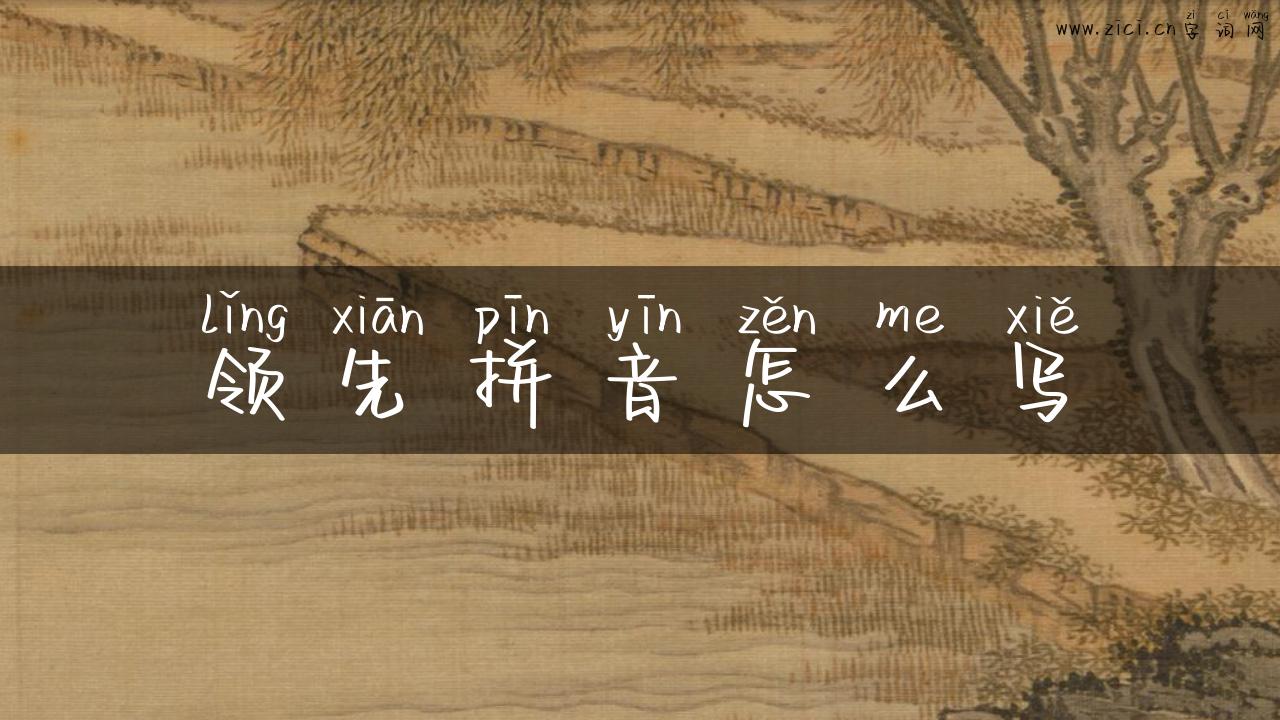 领先拼音怎么写