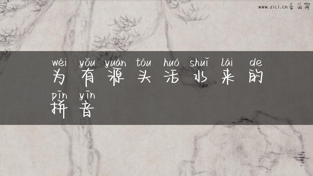 为有源头活水来的拼音