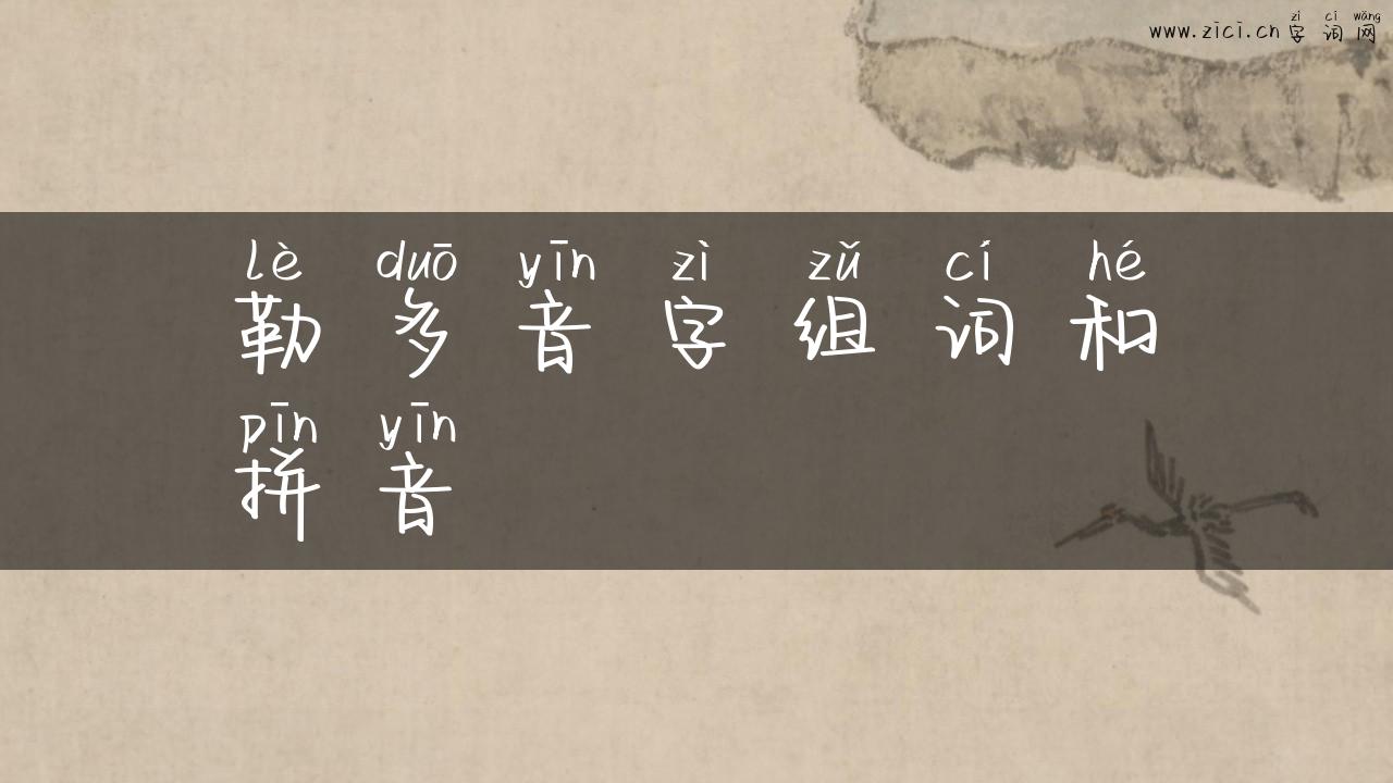 勒多音字组词和拼音
