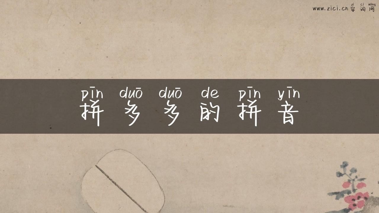 拼多多的拼音