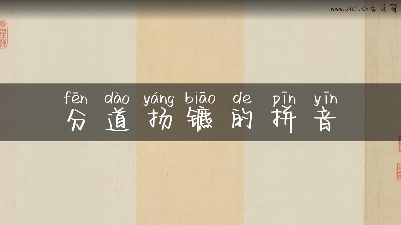 分道扬镳的拼音