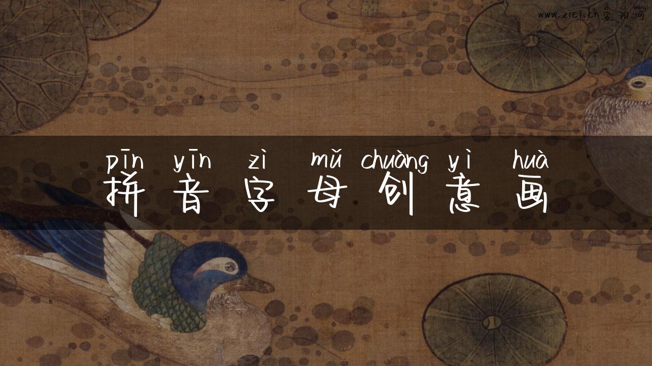 拼音字母创意画