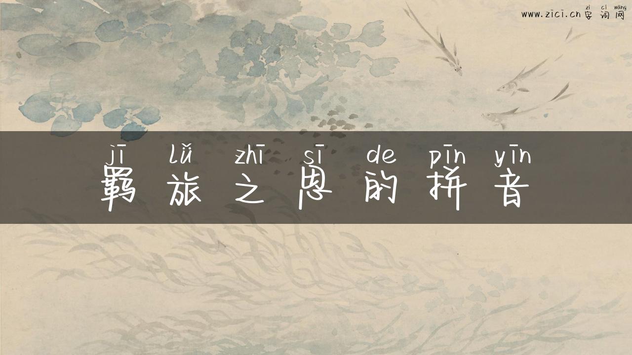 羁旅之思的拼音