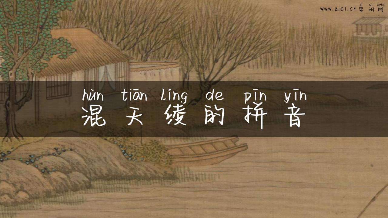 混天绫的拼音