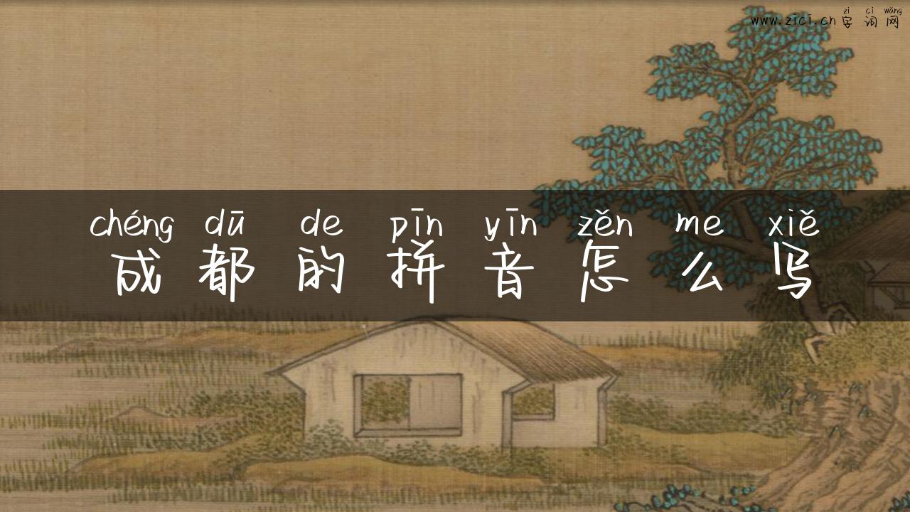 成都的拼音怎么写