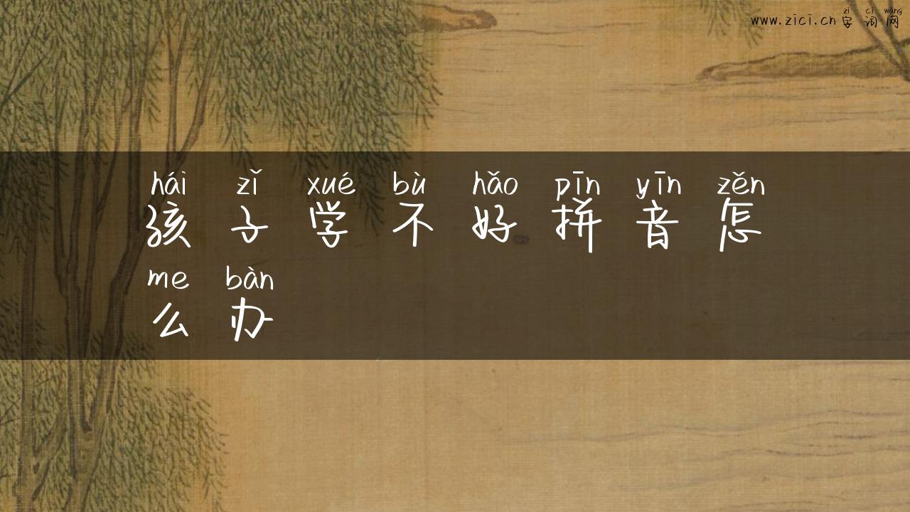 孩子学不好拼音怎么办