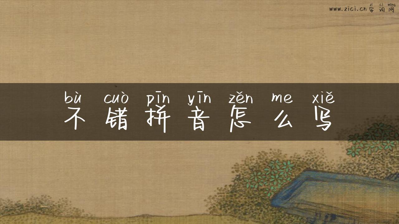 不错拼音怎么写