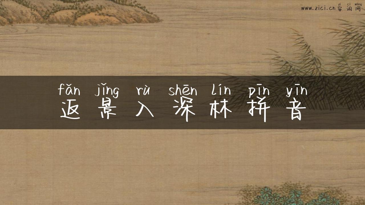 返景入深林拼音