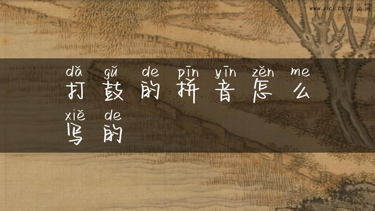 打鼓的拼音怎么写的