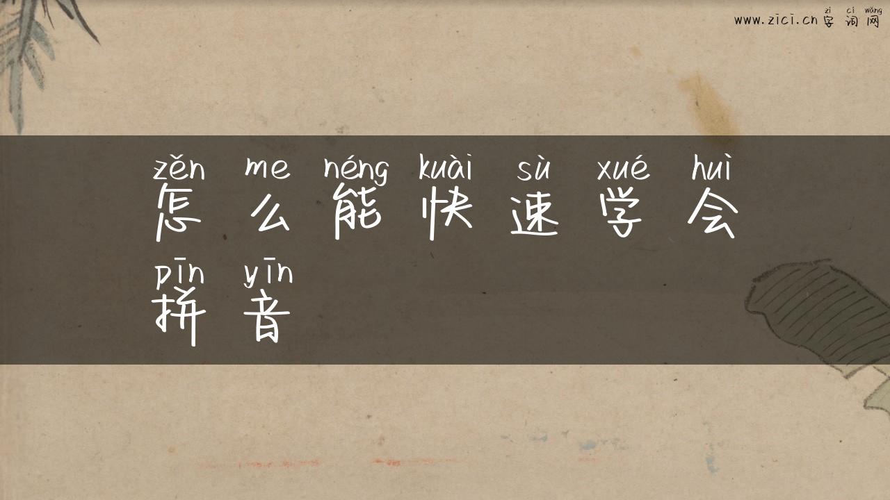 怎么能快速学会拼音