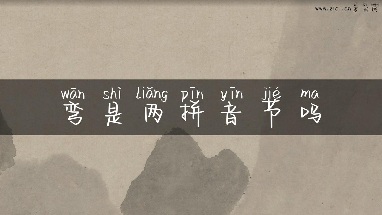 弯是两拼音节吗