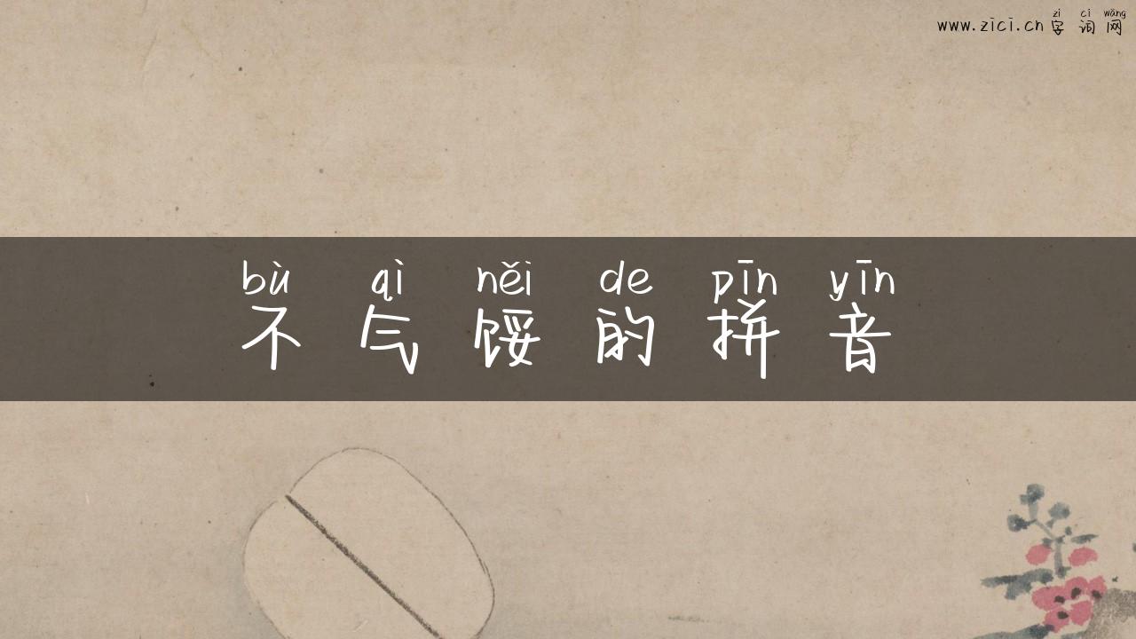 不气馁的拼音