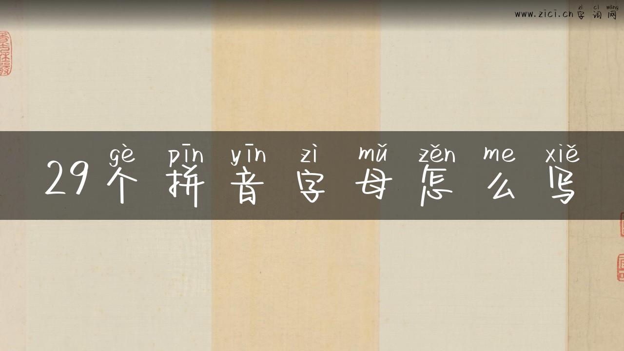 29个拼音字母怎么写