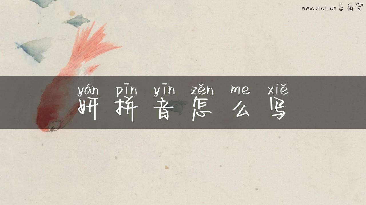 妍拼音怎么写