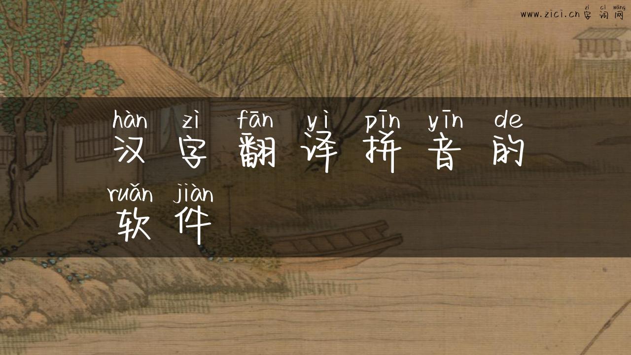 汉字翻译拼音的软件