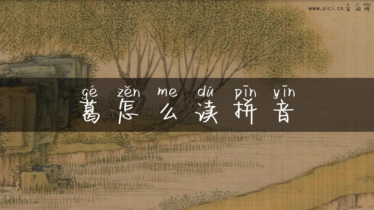 葛怎么读拼音