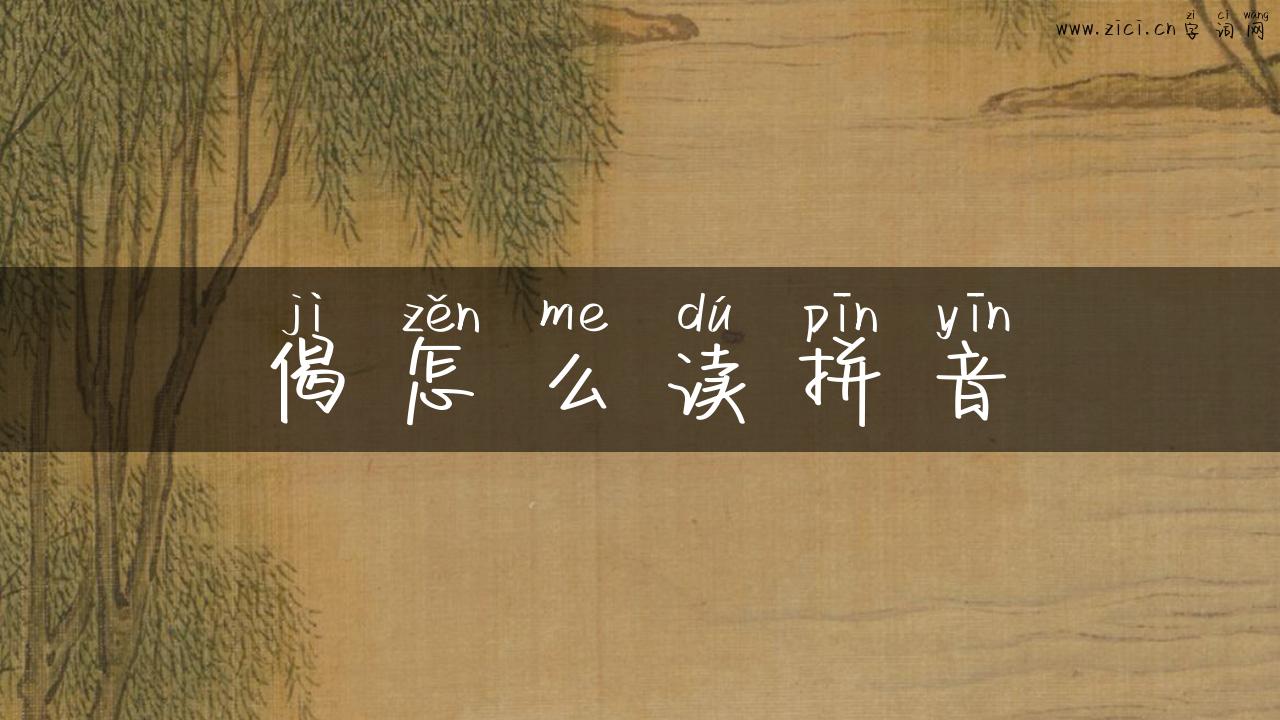 偈怎么读拼音
