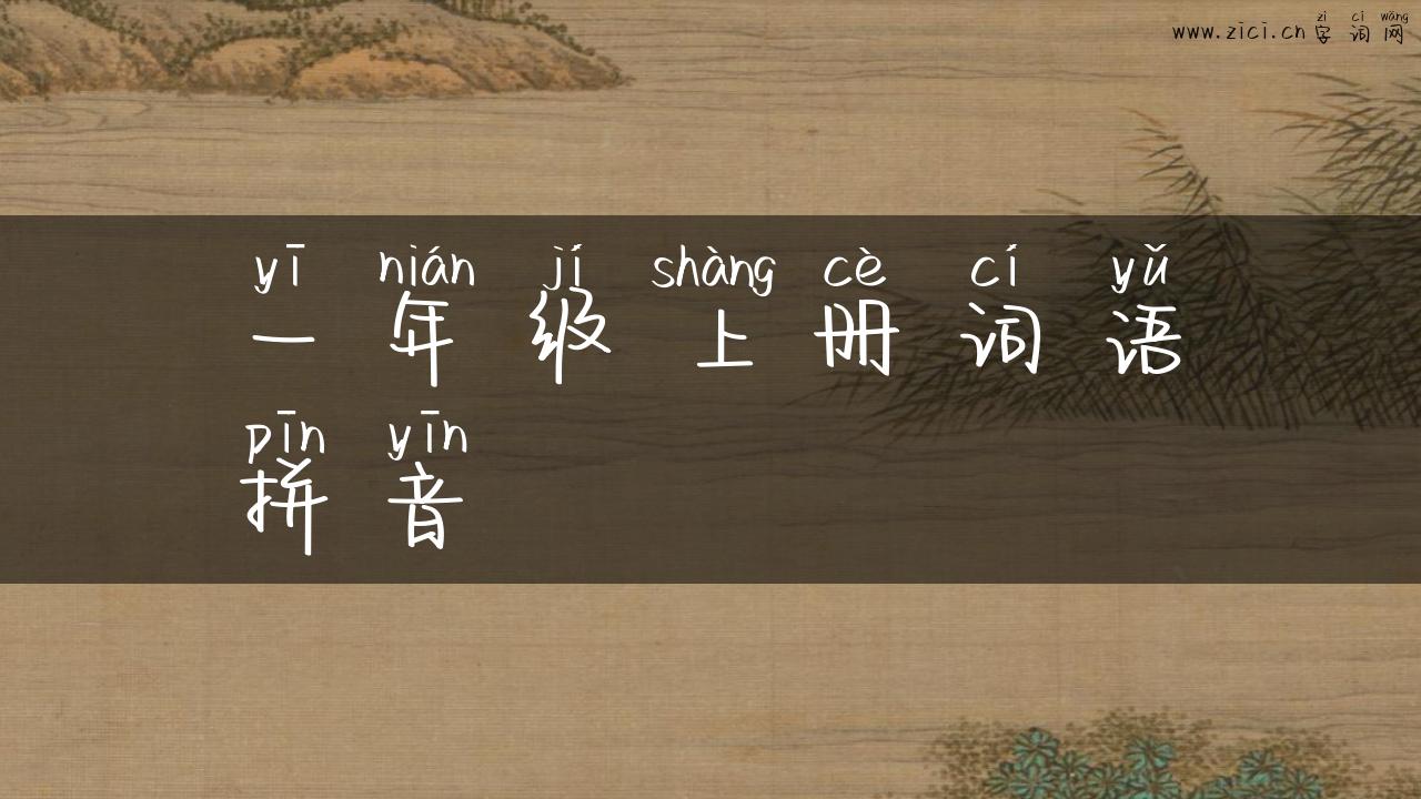 一年级上册词语拼音