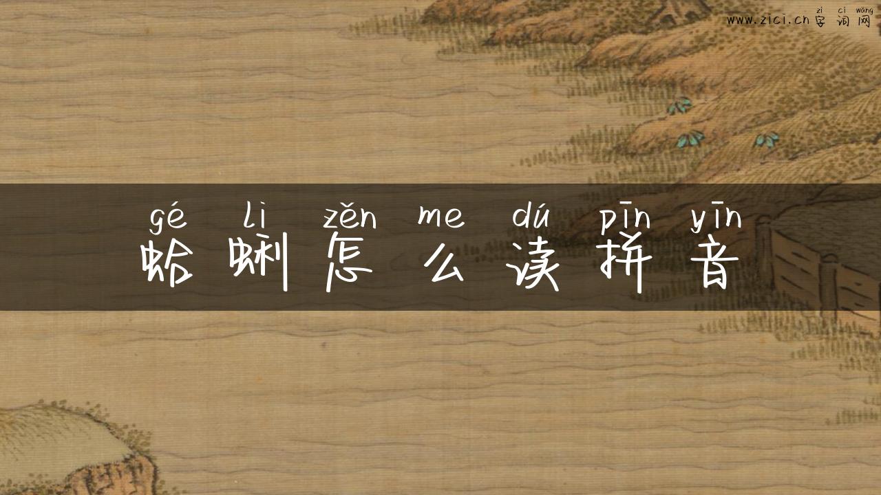 蛤蜊怎么读拼音