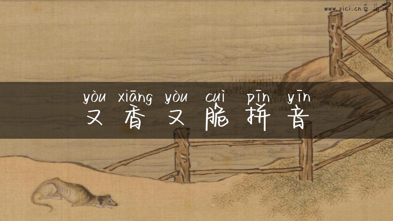 又香又脆拼音