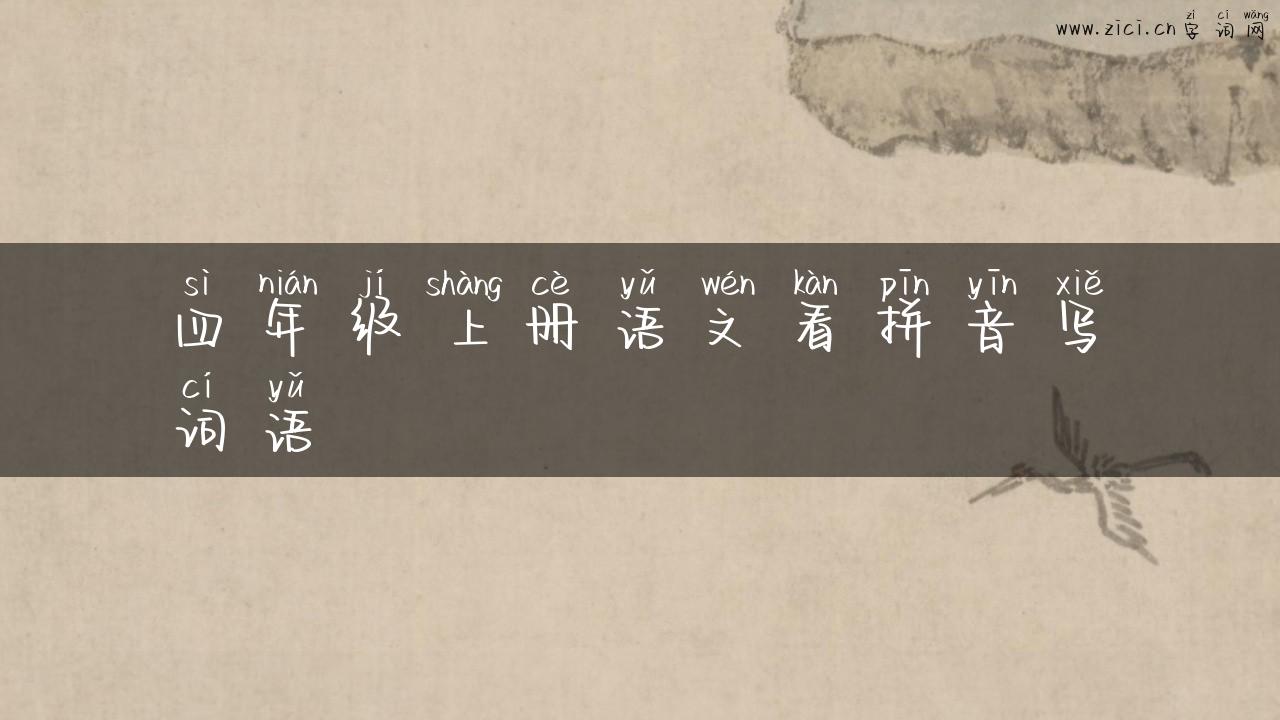 四年级上册语文看拼音写词语