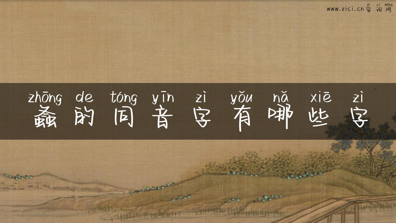 螽的同音字有哪些字