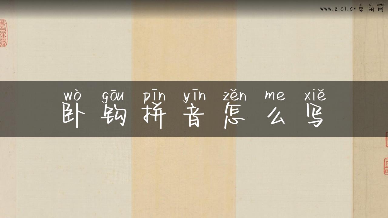 卧钩拼音怎么写