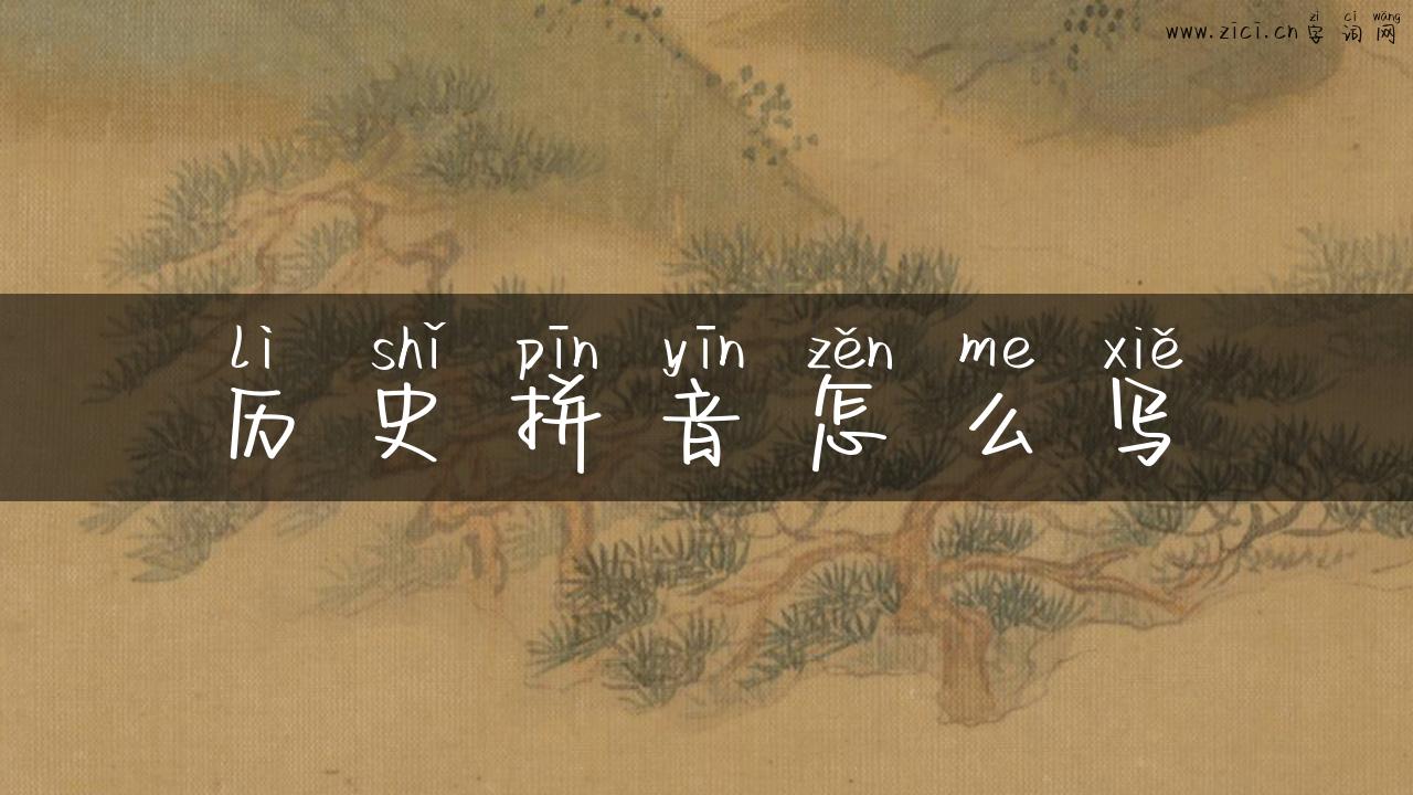 历史拼音怎么写