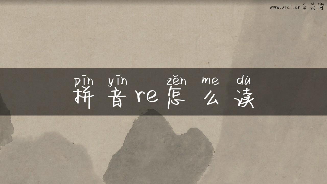 拼音re怎么读