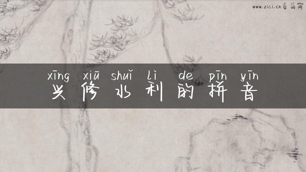 兴修水利的拼音