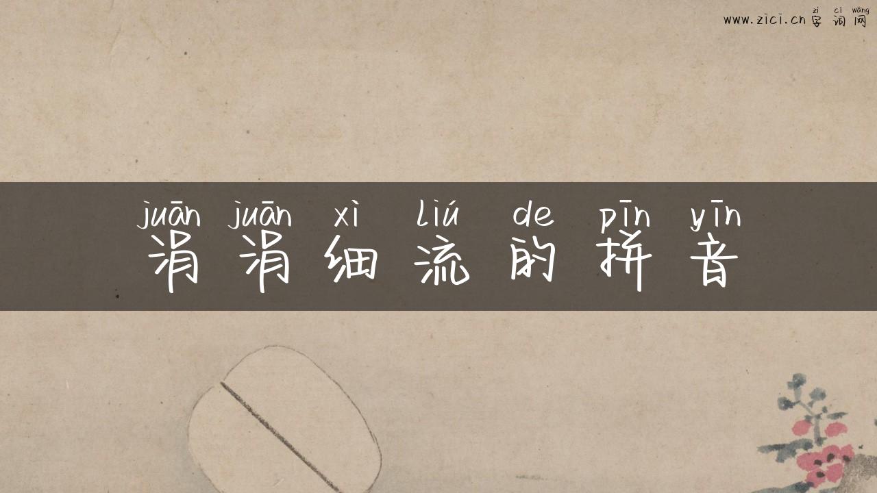 涓涓细流的拼音