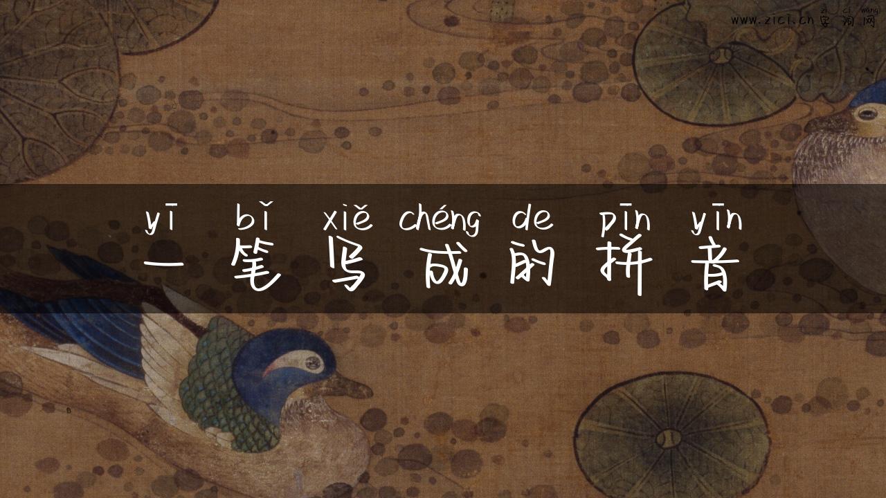 一笔写成的拼音