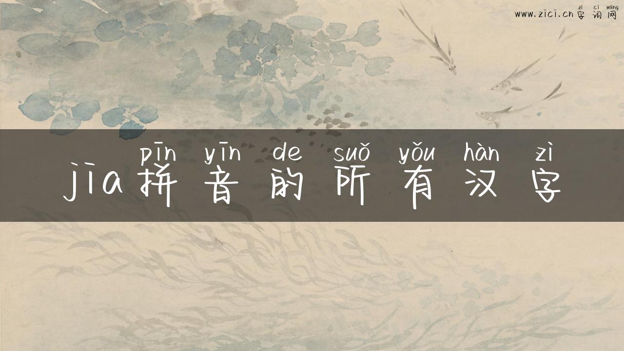 jia拼音的所有汉字