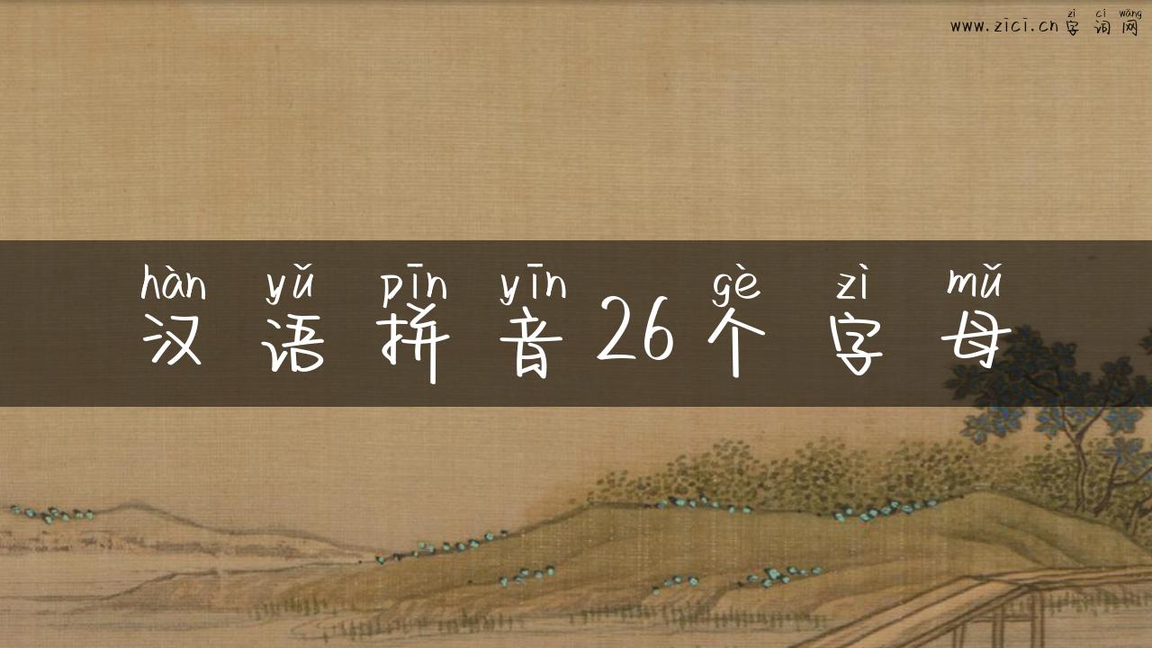 汉语拼音26个字母
