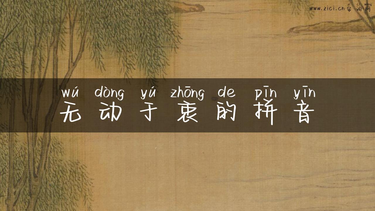 无动于衷的拼音