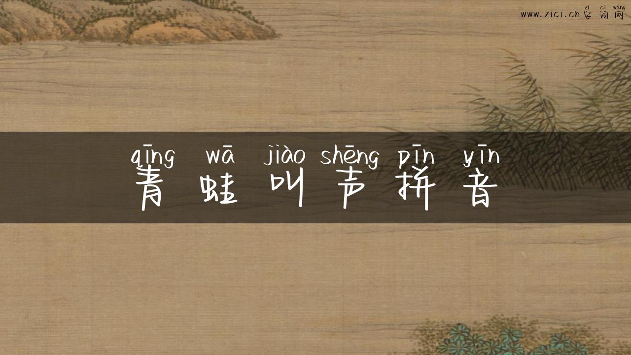 青蛙叫声拼音