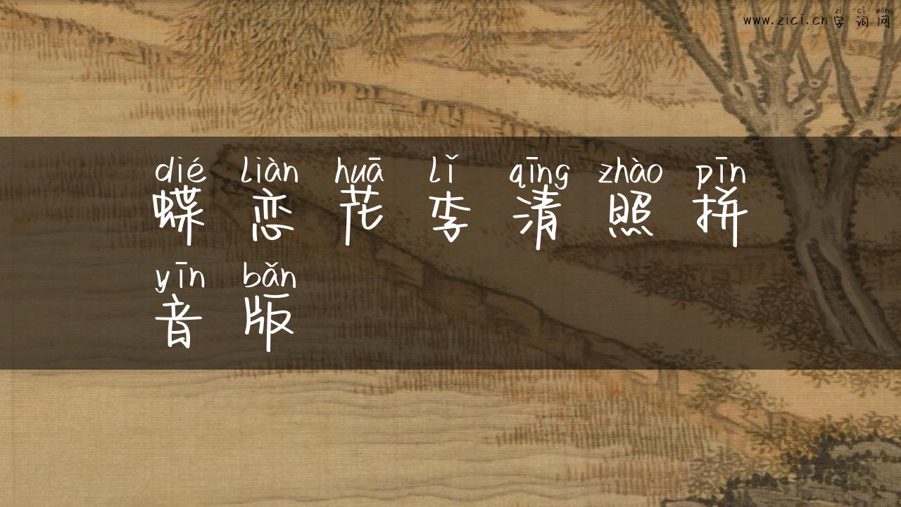 蝶恋花李清照拼音版