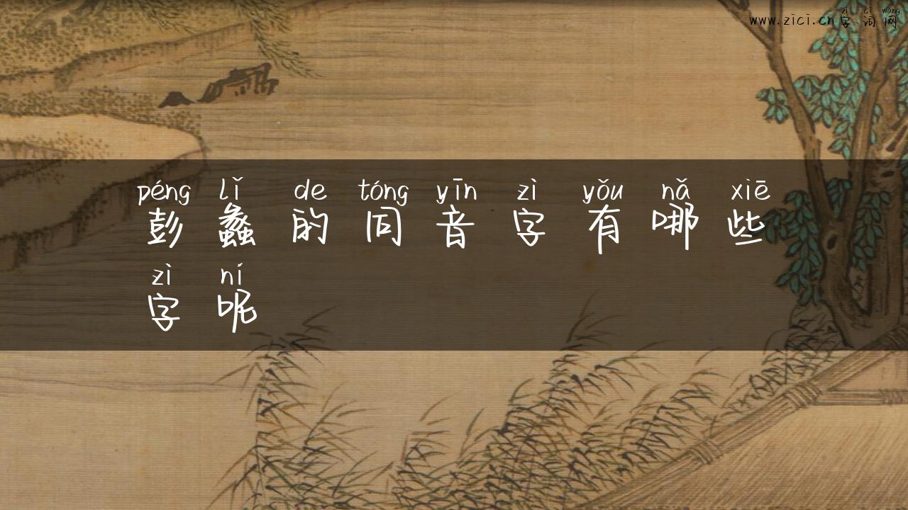 彭蠡的同音字有哪些字呢