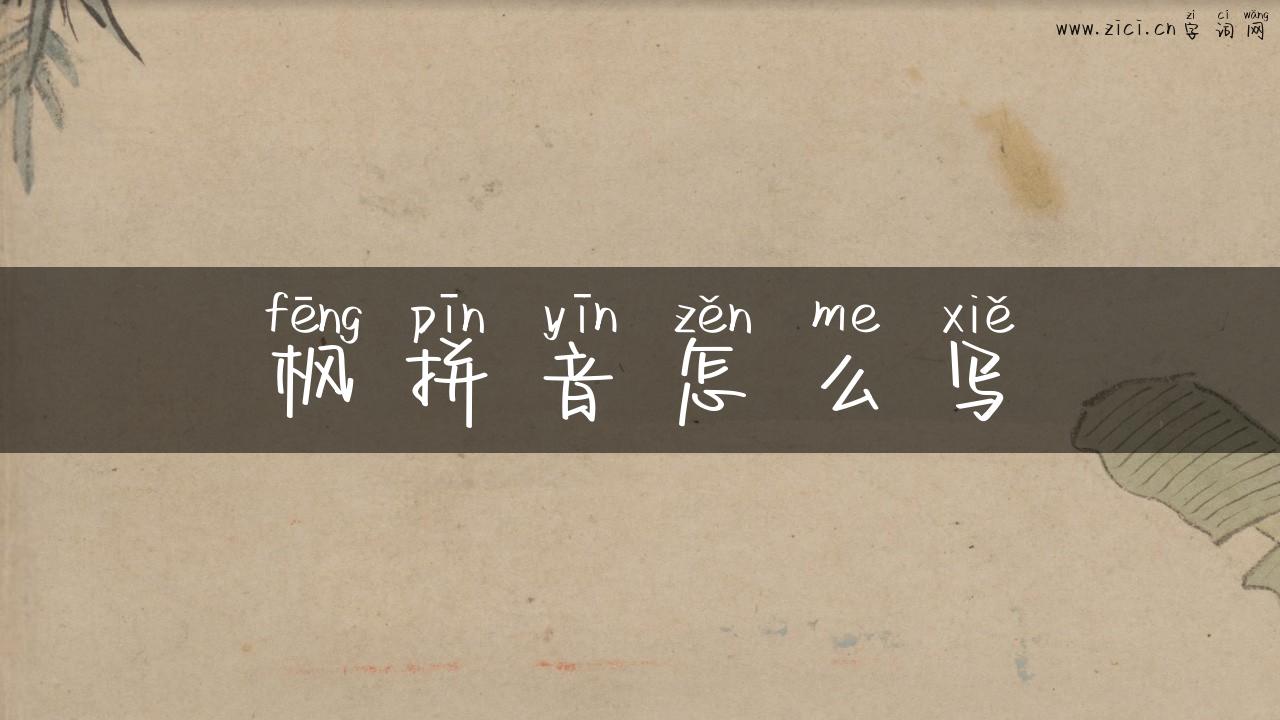 枫拼音怎么写