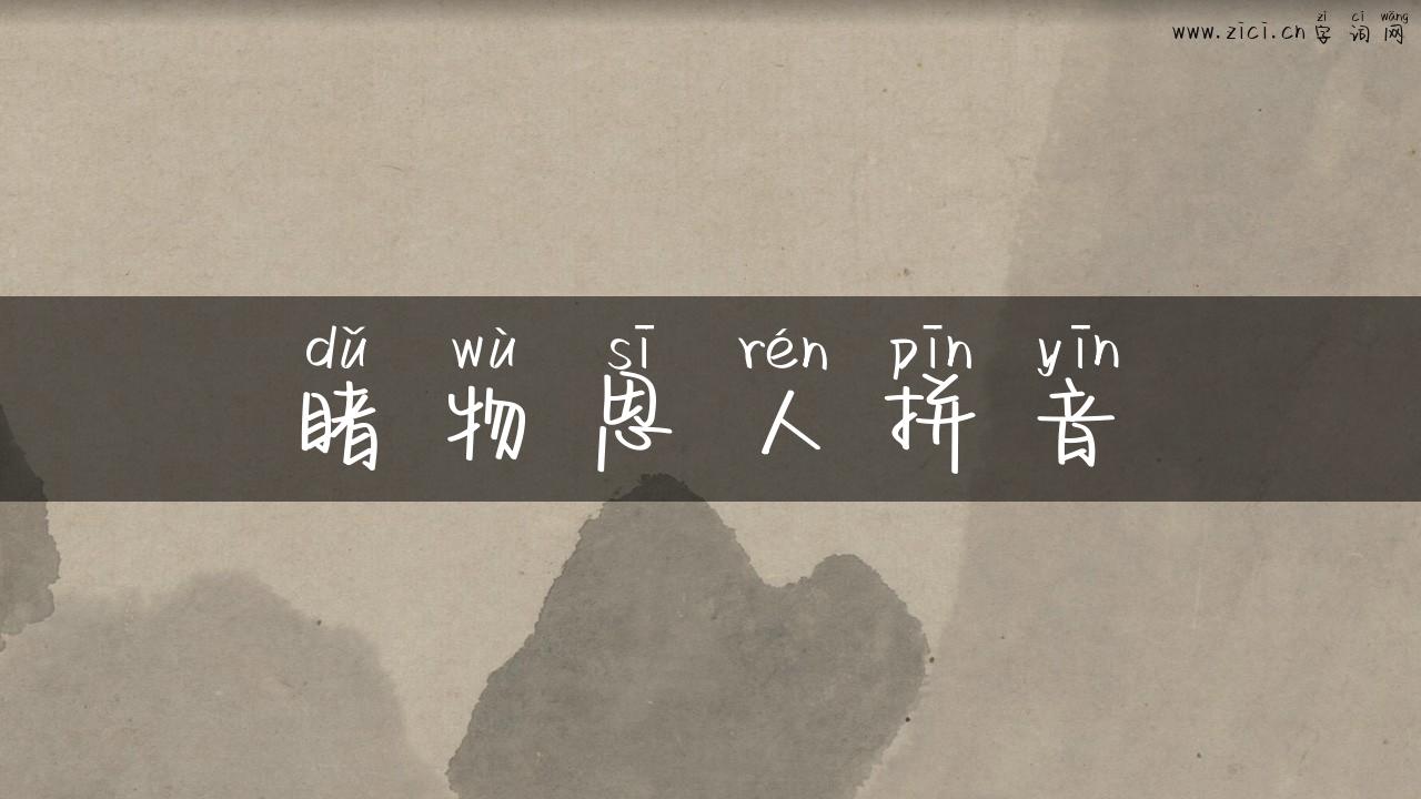 睹物思人拼音